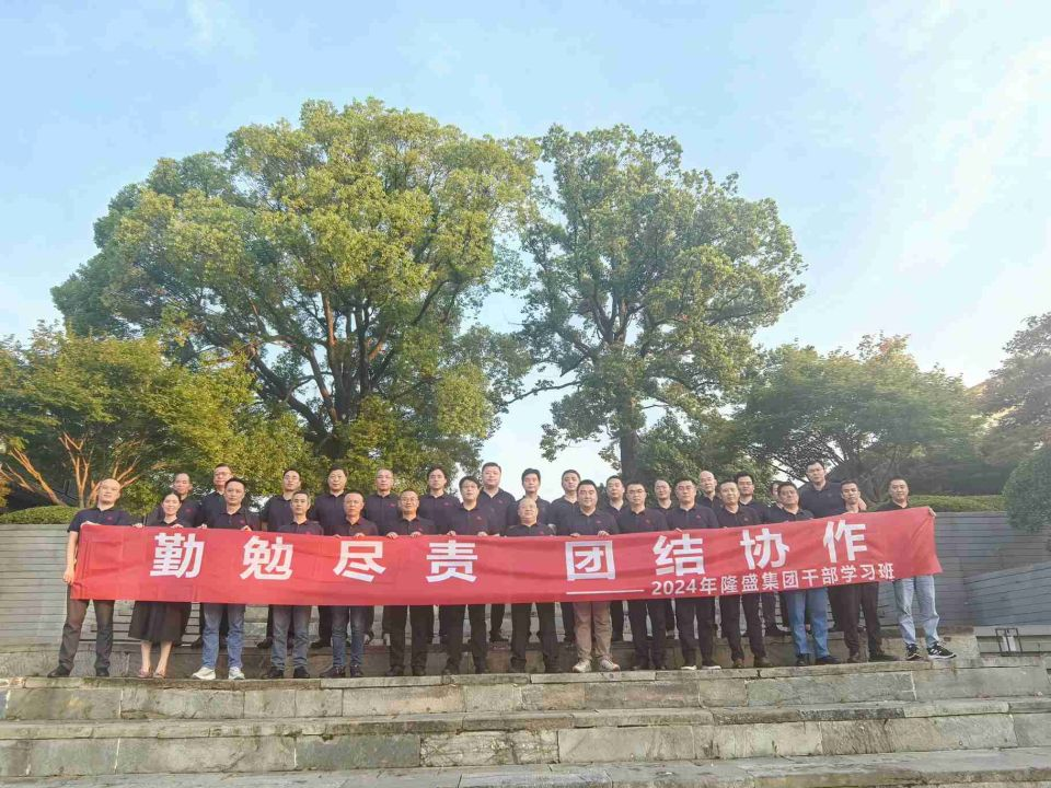 【勤勉盡責(zé)、團結(jié)協(xié)作】隆盛科技召開2024年集團干部學(xué)習(xí)班暨戰(zhàn)略研討會議